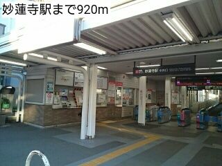 近くの妙蓮寺駅まで920m(徒歩12分)