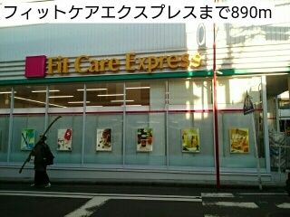 近くのフィットケアエクスプレスまで890m(徒歩12分)