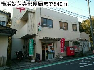 近くの横浜妙蓮寺郵便局まで840m(徒歩11分)