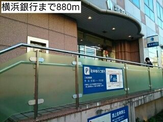 近くの横浜銀行まで880m(徒歩11分)