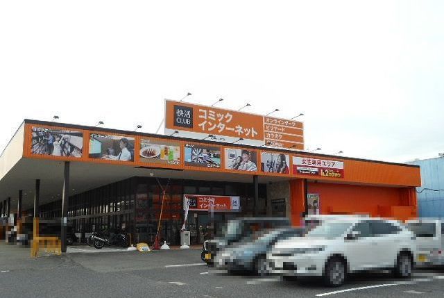 近くの快活CLUB 四日市追分店まで280m(徒歩4分)