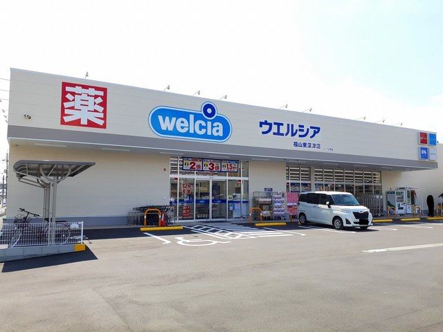 近くのウェルシア福山東深津店まで450m（徒歩6分）