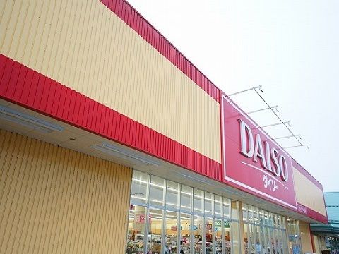 近くのダイソーまで250m（徒歩4分）