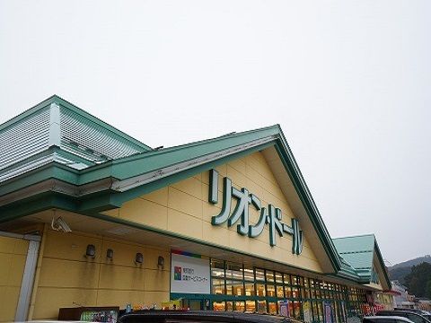 近くのリオン・ドール船引店まで350m(徒歩5分)