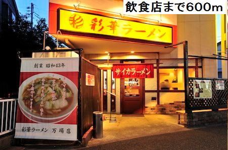 近くの彩華ラーメン店まで600m（徒歩8分）