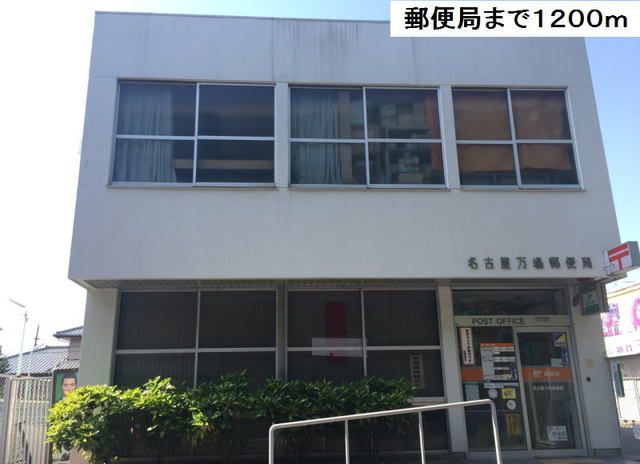 近くの名古屋万場郵便局まで1,200m（徒歩15分）
