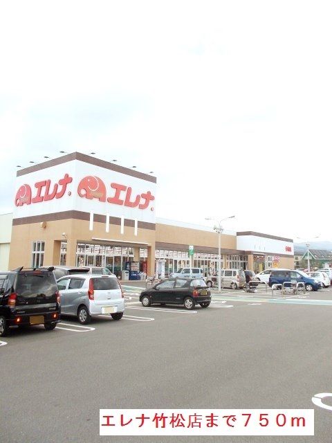 近くのエレナ竹松店まで750m(徒歩10分)