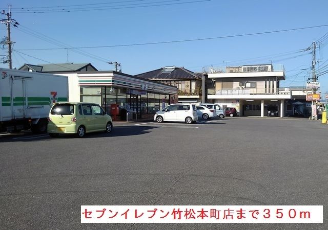 近くのセブンイレブン竹松本店まで350m(徒歩5分)