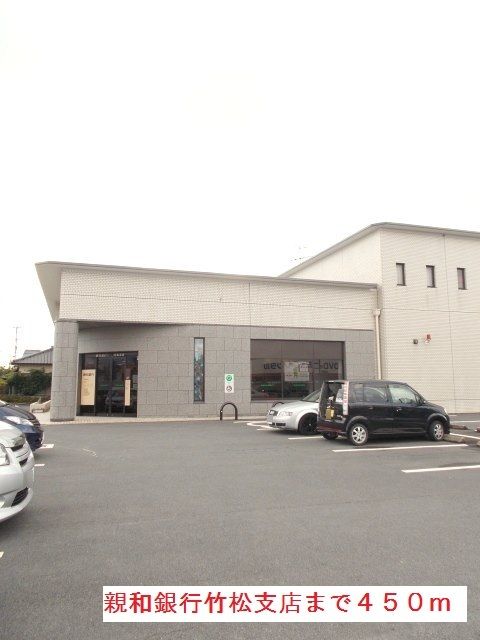 近くの親和銀行竹松支店まで450m(徒歩6分)