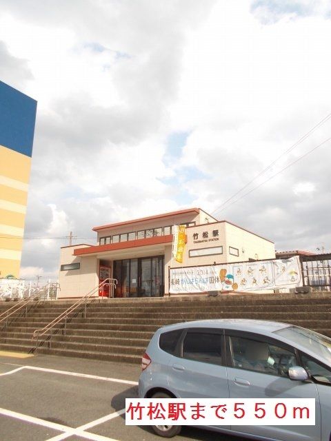 近くの竹松駅まで550m(徒歩7分)
