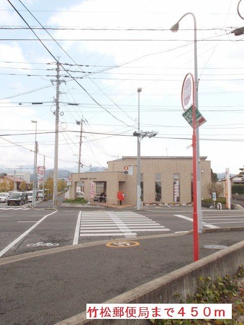 近くの竹松郵便局まで450m(徒歩6分)