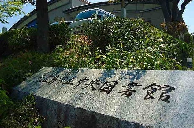 近くの中央図書館まで650m（徒歩9分）