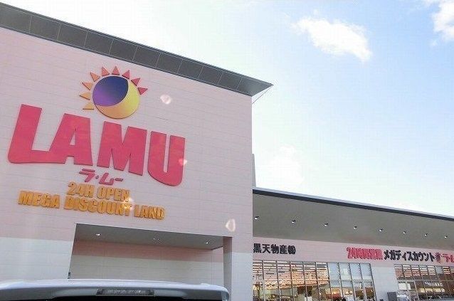 近くのＬＡＭＵまで1,300m（徒歩17分）