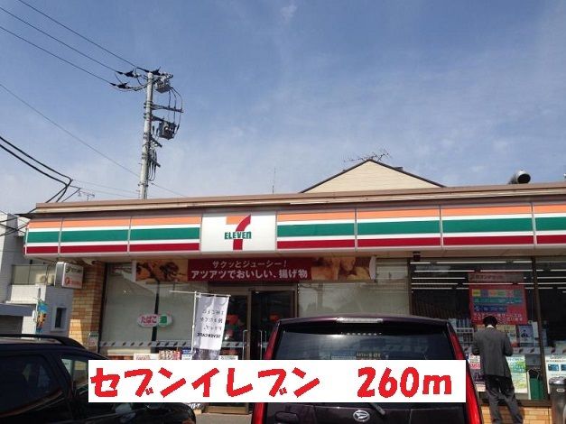 近くのセブンイレブンまで260m(徒歩4分)