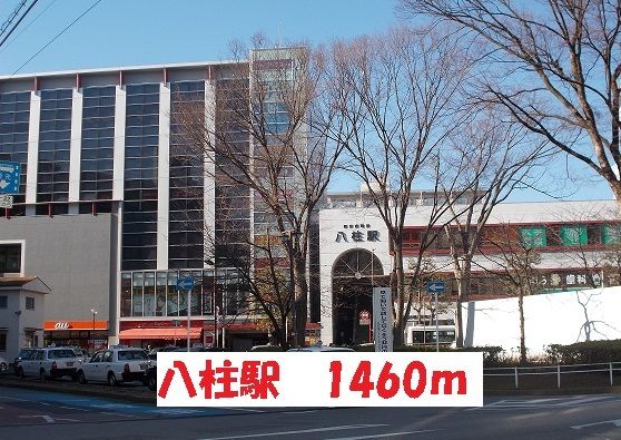 近くの八柱駅まで1,460m（徒歩19分）
