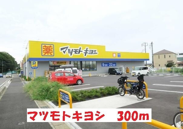 近くのマツモトキヨシまで300m（徒歩4分）