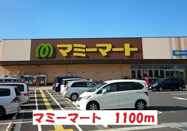 近くのマミーマートまで1,100m（徒歩14分）