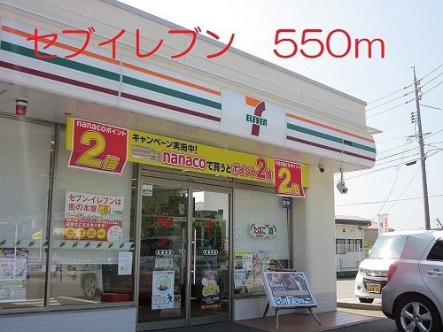 近くのセブンイレブンまで550m（徒歩7分）