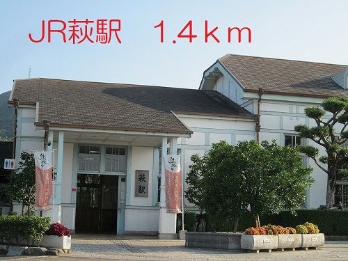 近くの萩駅まで1,400m（徒歩18分）