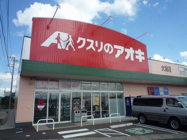 近くのクスリのアオキ大潟店まで1,700m（徒歩22分）