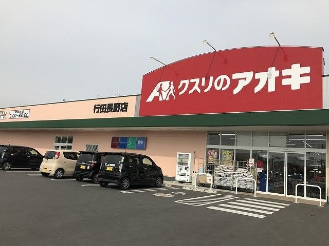 近くのクスリのアオキ行田長野店まで2,200m（徒歩28分）