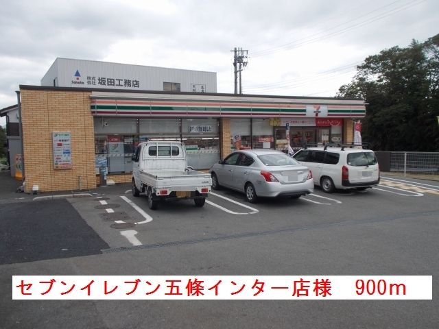 近くのセブンイレブン五條インター店まで900m(徒歩12分)