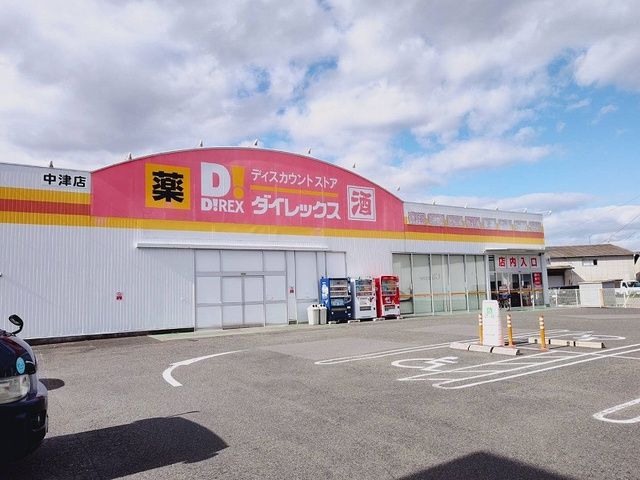 近くのダイレックスまで1,100m(徒歩14分)