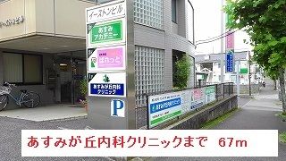 近くのあすみが丘内科クリニックまで67m(徒歩1分)