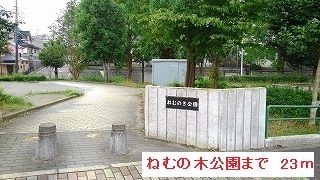 近くのねむのき公園まで23m(徒歩1分)