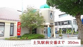 近くの土気駅前交番まで350m(徒歩5分)