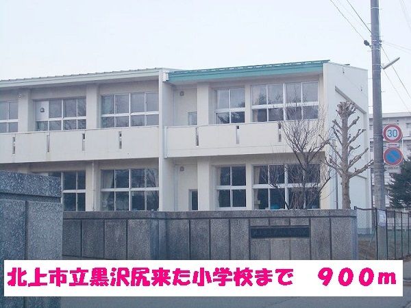 近くの北上市立黒沢尻北小学校まで900m(徒歩12分)