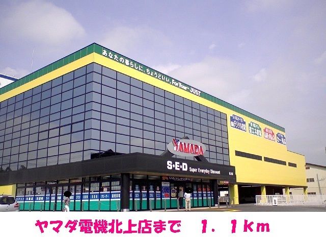 近くのヤマダ電機北上店まで1,100m(徒歩14分)