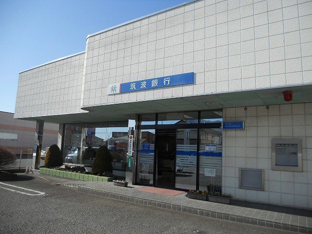 近くの筑波銀行まで260m（徒歩4分）