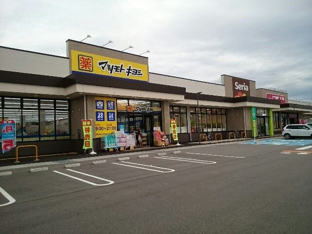 近くのマツモトキヨシまで50m（徒歩1分）