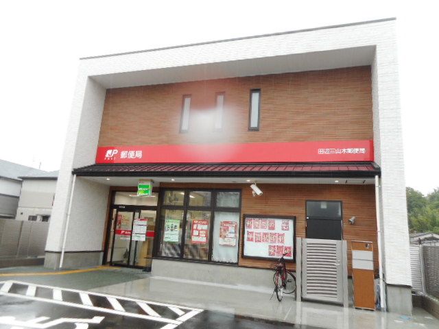 近くの田辺三山木郵便局様まで300m（徒歩4分）