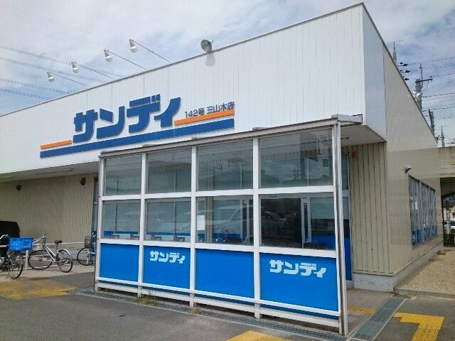 近くのサンディ様まで350m（徒歩5分）