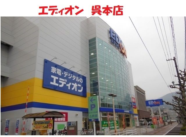 近くのエディオン呉本店まで2,200m（徒歩28分）