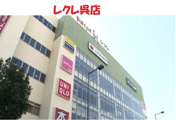 近くのレクレ呉店まで3,200m（徒歩40分）