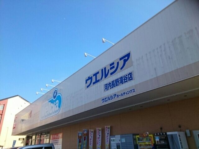 近くのウエルシア河内長野店様まで860m(徒歩11分)