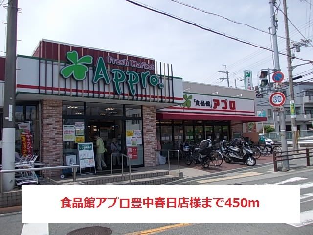 近くの食品館アプロ豊中春日店様まで450m(徒歩6分)