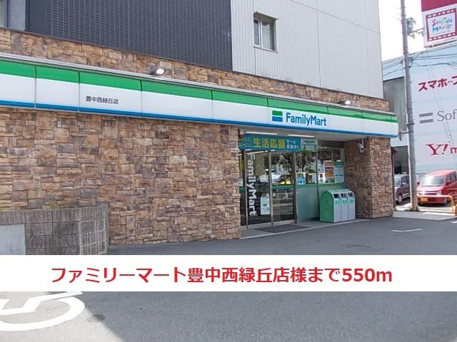 近くのファミリーマート豊中西緑丘店まで550m(徒歩7分)
