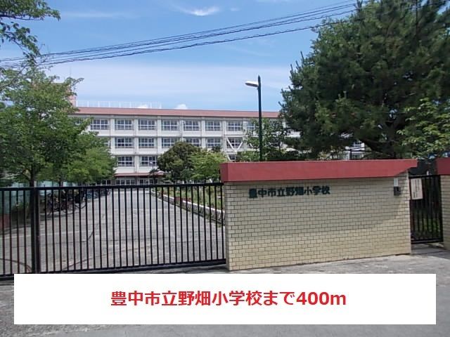 近くの豊中市立野畑小学校まで400m(徒歩5分)