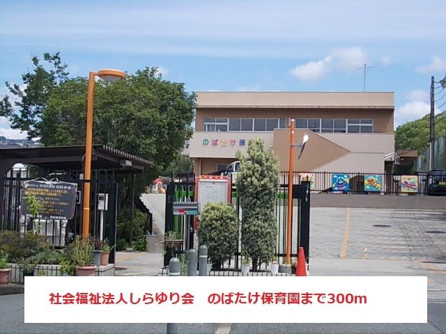 近くの社会福祉法人しらゆり会のばたけまで300m(徒歩4分)