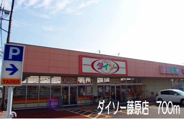 近くのダイソー藤原店まで700m（徒歩9分）