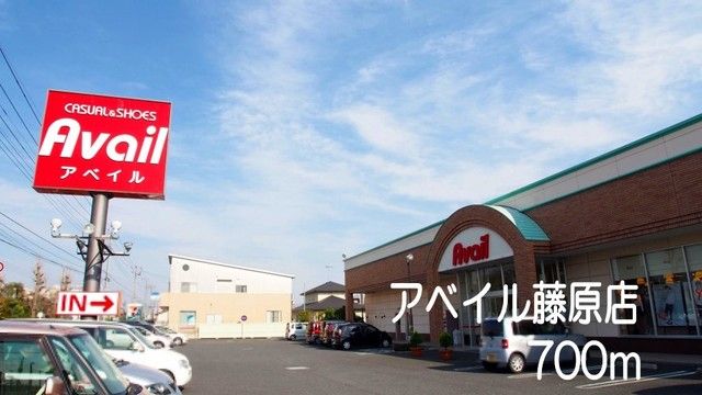 近くのアベイル藤原店まで700m（徒歩9分）