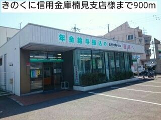 近くのきのくに信用金庫楠見支店様まで900m（徒歩12分）