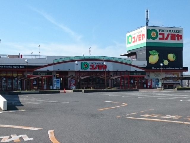 近くのコノミヤ様まで800m（徒歩10分）