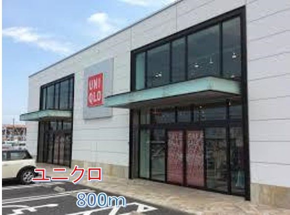 近くのユニクロまで800m(徒歩10分)