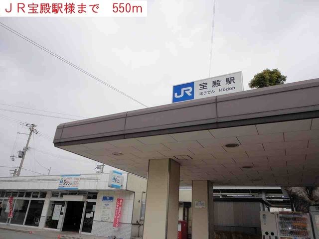 近くのJR宝殿駅まで550m（徒歩7分）