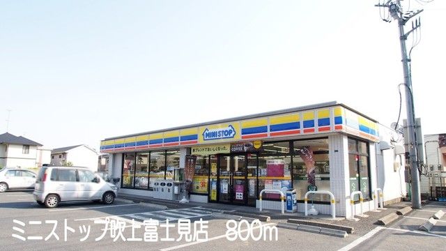 近くのミニストップ吹上富士見店まで800m（徒歩10分）
